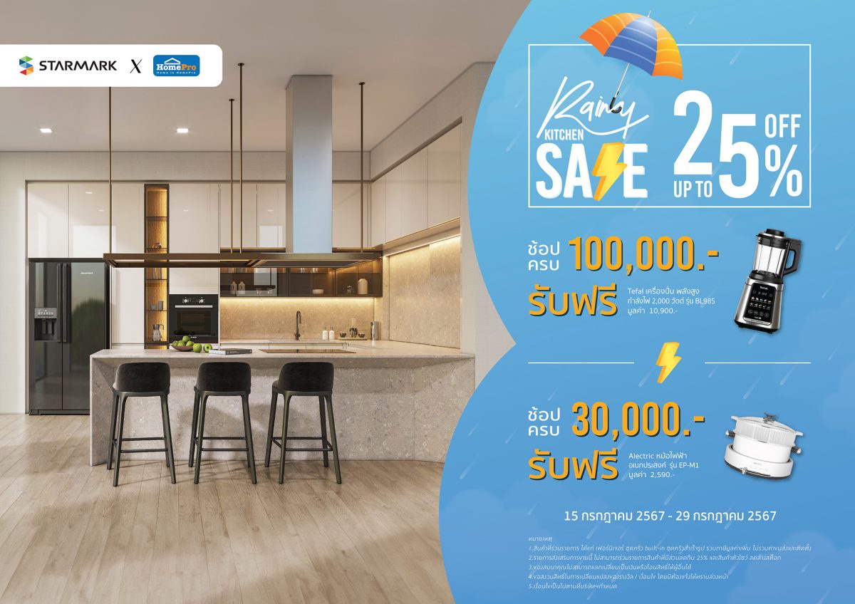 สตาร์มาร์ค ร่วมกับ โฮมโปร ลดกระหน่ำ ช้อปท้าฝน Rainy Kitchen Sale จัดโปรฯ ลดสูงสุด 25% ทุกสาขา เอาใจคนรักการทำอาหาร