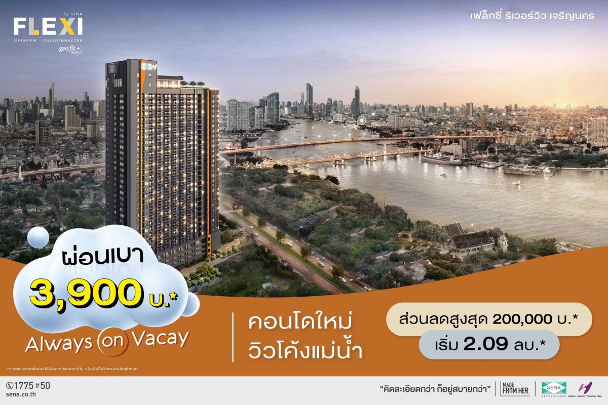 เสนา อัดโปร คอนโดใหม่ เฟล็กซี่ ริเวอร์วิว - เจริญนคร วิวโค้งแม่น้ำ 3 - 4 ส.ค.นี้ จัดเต็ม 3 ต่อ ผ่อนเบา 3,900 บ.* ฟรี! แอร์ เฟอร์ พร้อมส่วนลดพิเศษ