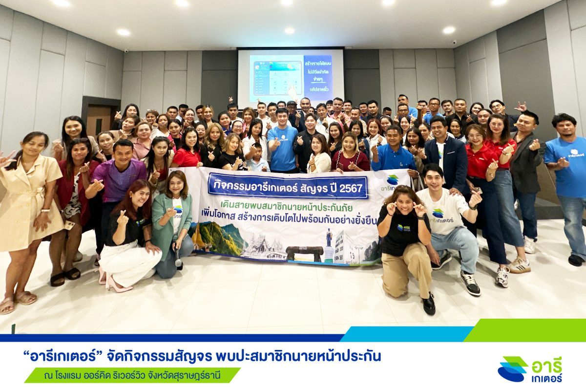 อารีเกเตอร์ จัดกิจกรรมสัญจร พบปะสมาชิกนายหน้าประกัน ในพื้นที่ จ.สุราษฎร์ธานี เพื่อสร้างการเติบโตไปด้วยกัน