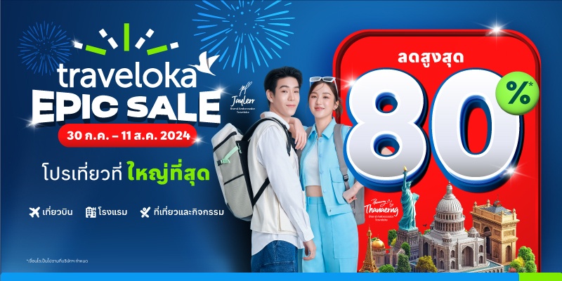 Traveloka EPIC Sale ผนึกพลังคู่รักนักเที่ยว เจเจ-ต้าเหนิง นำแคมเปญโปรโมชั่นด้านการท่องเที่ยวที่ยิ่งใหญ่ที่สุดสู่ประเทศไทย