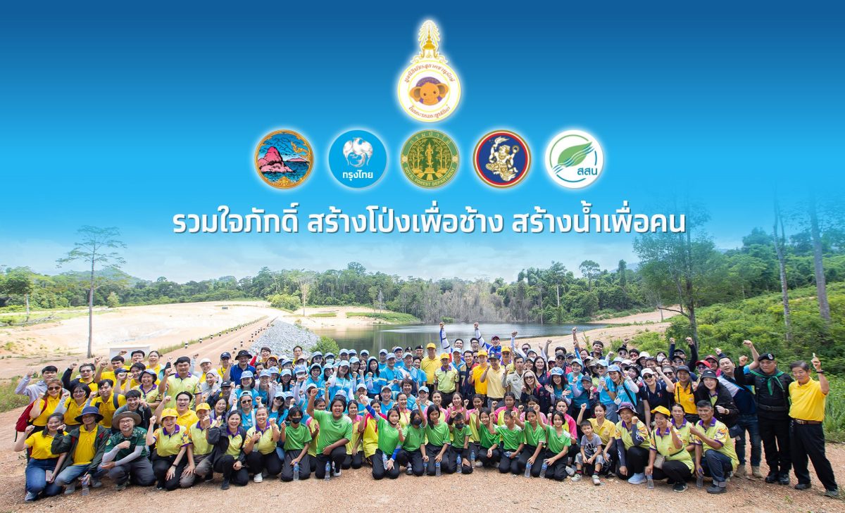 กรุงไทย จับมือทิพยประกันภัยมอบประกันอุบัติเหตุกลุ่มอาสาสมัคร มูลนิธิพัชรสุธาคชานุรักษ์ ในพระบรมราชูปถัมภ์