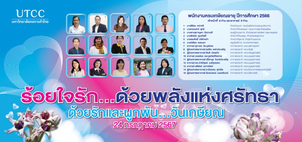 มหาวิทยาลัยหอการค้าไทย จัดงาน ด้วยรักและผูกพันวันเกษียณ