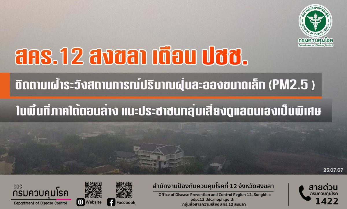 สคร.12 สงขลา เตือน ปชช. ติดตามเฝ้าระวังสถานการณ์ปริมาณฝุ่นละอองขนาดเล็ก (PM2.5 ) ในพื้นที่ภาคใต้ตอนล่าง