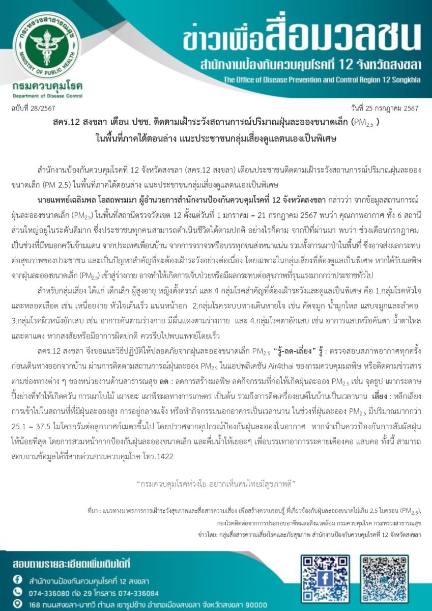 สคร.12 สงขลา เตือน ปชช. ติดตามเฝ้าระวังสถานการณ์ปริมาณฝุ่นละอองขนาดเล็ก (PM2.5 ) ในพื้นที่ภาคใต้ตอนล่าง แนะประชาชนกลุ่มเสี่ยงดูแลตนเองเป็นพิเศษ