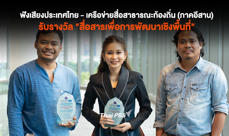 รายการฟังเสียงประเทศไทย และ เครือข่ายสื่อสาธารณะท้องถิ่น (ภาคอีสาน) รับรางวัล สื่อสารเพื่อการพัฒนาเชิงพื้นที่
