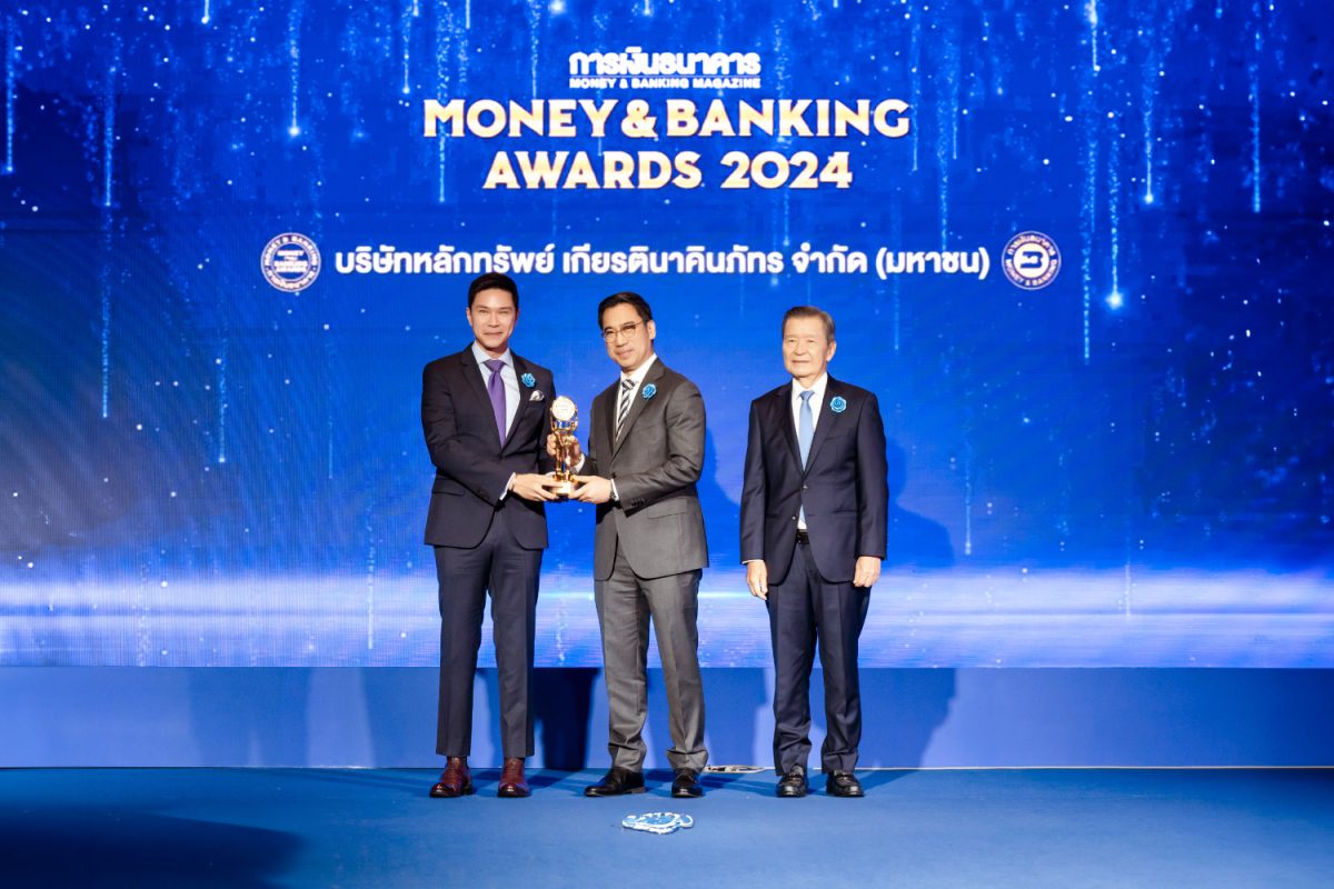 บล.เกียรตินาคินภัทร คว้ารางวัล บริษัทหลักทรัพย์ยอดเยี่ยมแห่งปี 2567 จาก Money Banking Awards 2024 เผยกลยุทธ์ลูกค้าเป็นศูนย์กลาง และปรับตัวรับเทรนด์ใหม่