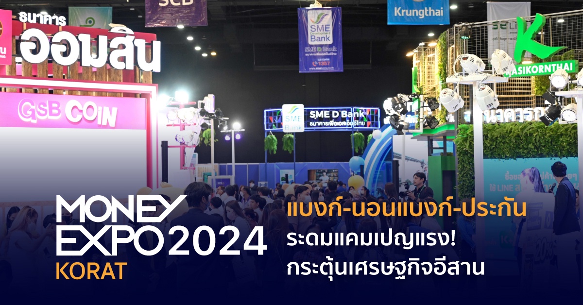 Money Expo 2024 โคราช จัดใหญ่ แบงก์-นอนแบงก์-ประกัน ระดมแคมเปญแรง! กระตุ้นเศรษฐกิจอีสาน