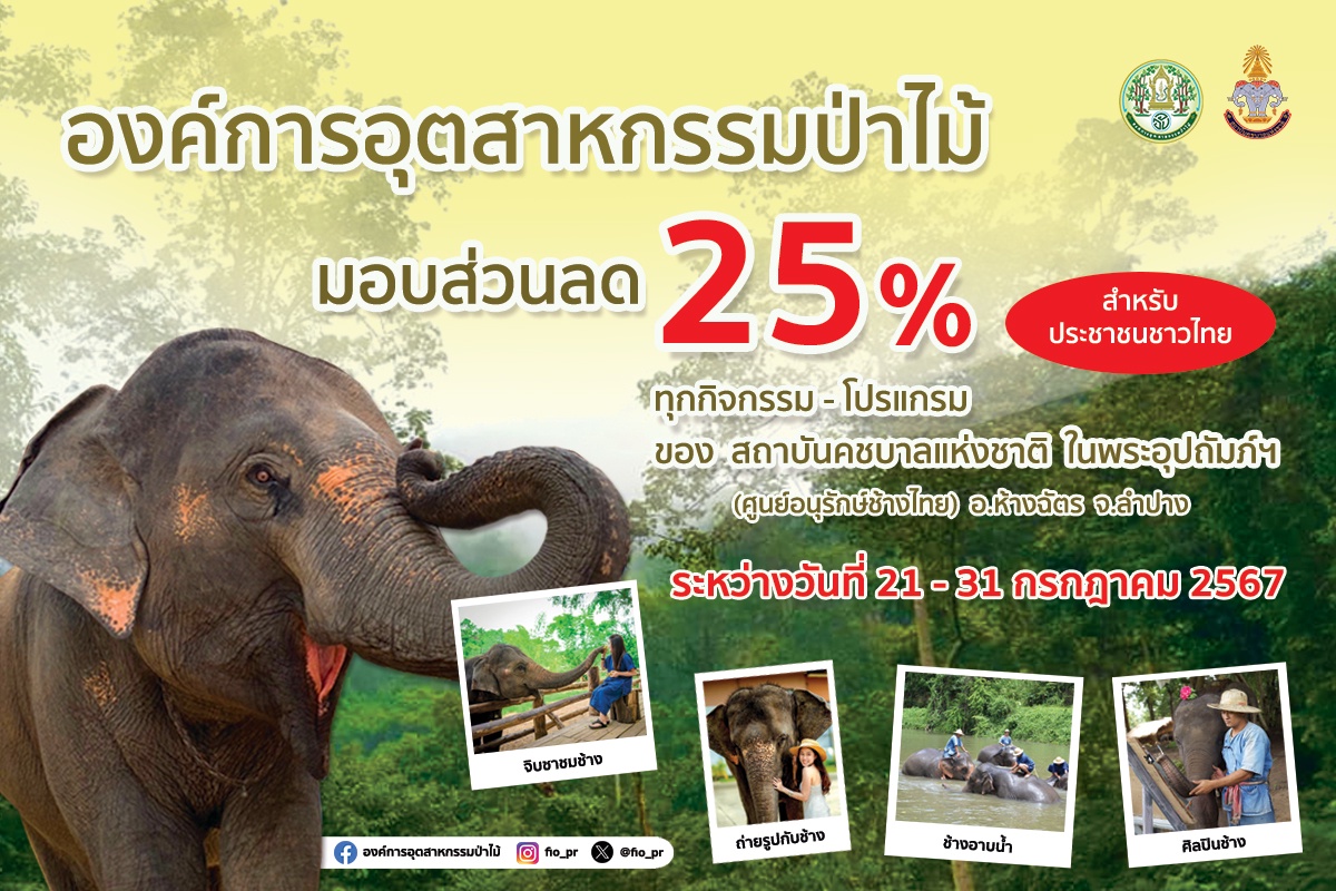 อ.อ.ป. - ส.คช. แจกโปรโมชั่นพิเศษ ให้คนไทย ลด 25% ทุกกิจกรรม - โปรแกรม ส่งท้ายเดือน ก.ค. 67.