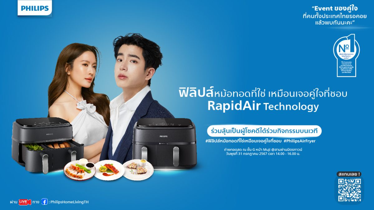 Philips AirFryer ชวนกระทบไหล่ แอฟ ทักษอร - นนกุล ในงาน ฟิลิปส์หม้อทอดที่ใช่ เหมือนเจอคู่ใจที่ชอบ เสิร์ฟโมเมนต์ความอร่อย 31 กรกฎาคมนี้ ที่ สามย่านมิตรทาวน์