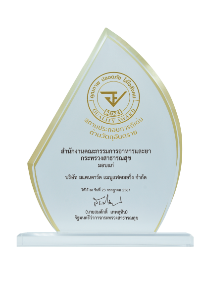 บริษัท สแตนดาร์ด แมนูแฟคเจอริ่ง จำกัด รับรางวัล อย. Quality Award 2024 ประเภทสถานประกอบการดีเด่น ด้านวัตถุอันตราย