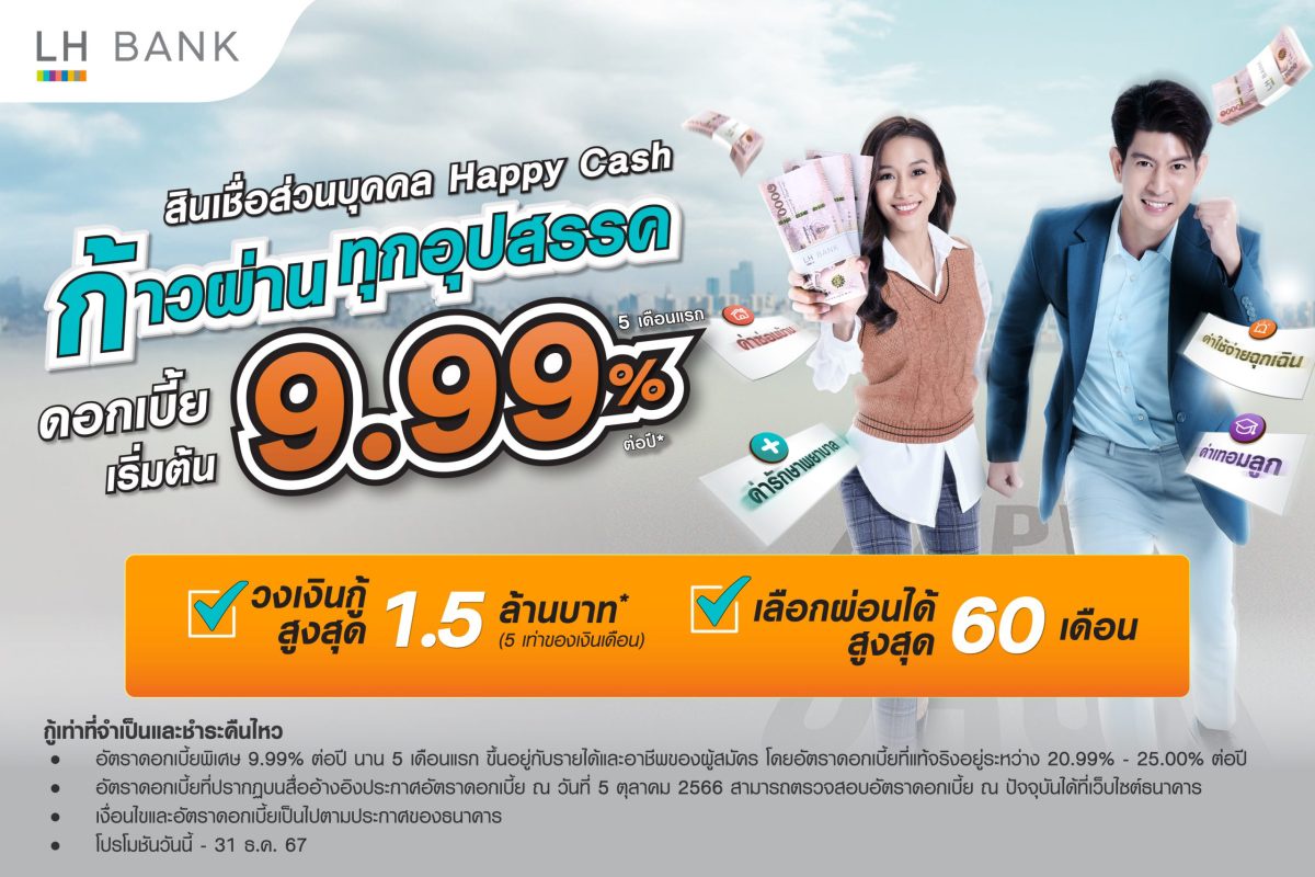 LH Bank ออกแคมเปญสินเชื่อส่วนบุคคล Happy Cash ก้าวผ่านทุกอุปสรรค ดอกเบี้ยเริ่มต้น 9.99% ต่อปี นาน 5 เดือน