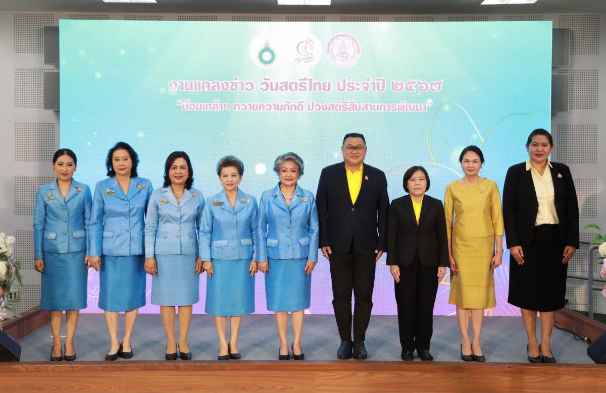 กระทรวงการพัฒนาสังคมและความมั่นคงของมนุษย์ ร่วมกับ สภาสมาคมสตรีแห่งชาติฯ แถลงข่าววันสตรีไทย ปี ๒๕๖๗