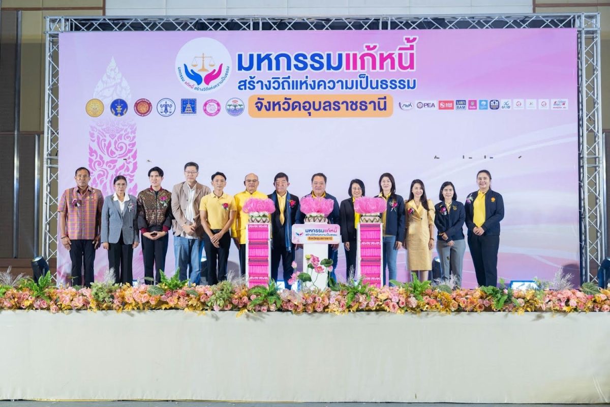 รัฐมนตรีว่าการกระทรวงยุติธรรม เปิดงานมหกรรมแก้หนี้ สร้างวิถีแห่งความเป็นธรรม ครั้งที่ ๔๑ จังหวัดอุบลราชธานี