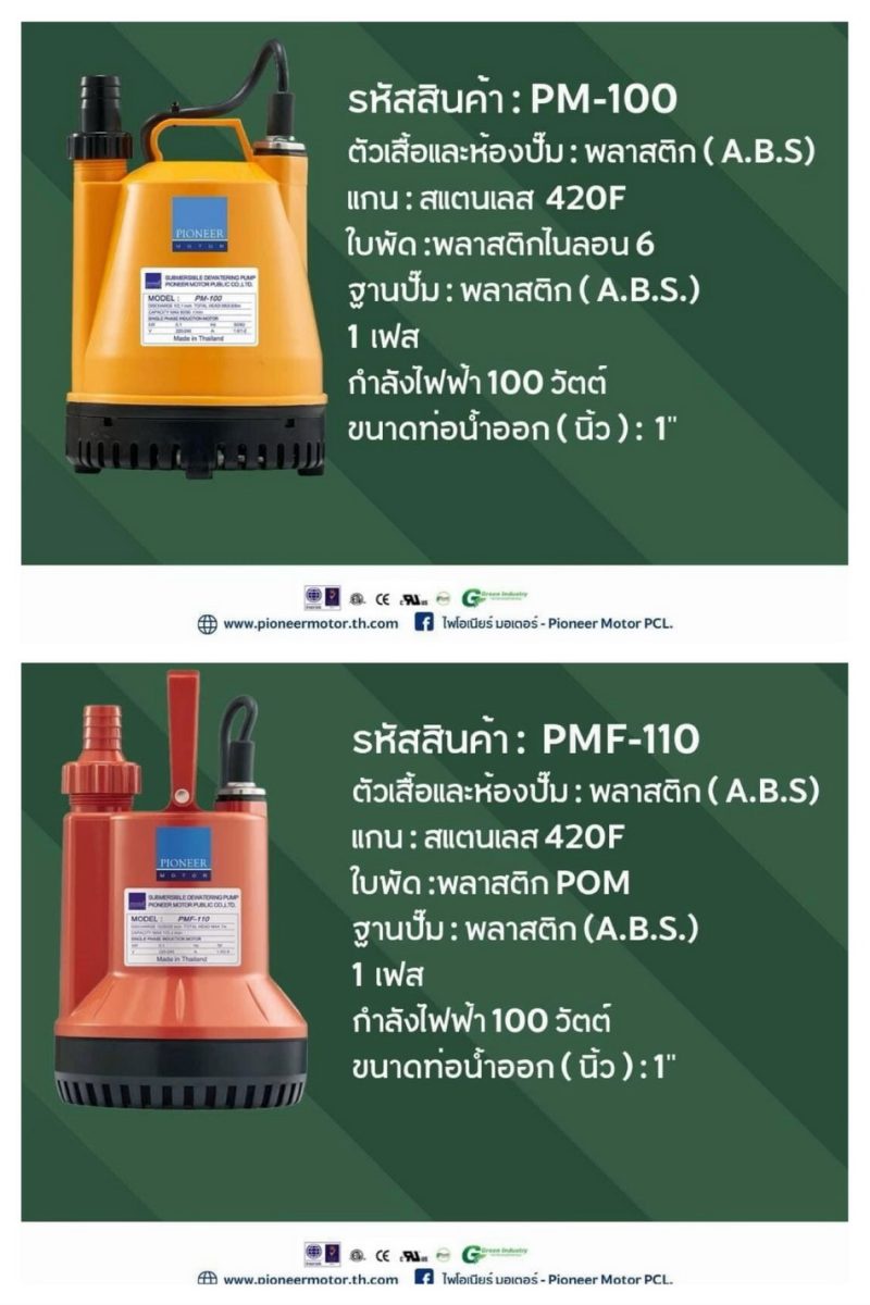 PIMO-ไพโม่ ส่งปั๊มแช่ รุ่นPM-100 และรุ่น PMF-110 รับฤดูฝน