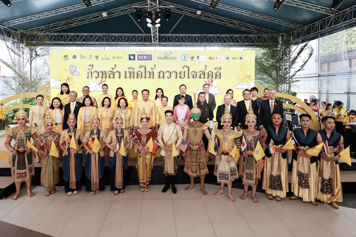 สยามพารากอน ร่วมกับ 12 สถานเอกอัครราชทูต จัดกิจกรรมเฉลิมพระเกียรติ 72 พรรษา ทั่วหล้า เทิดไท้ ถวายใจสดุดี 26-29 ก.ค. 2567