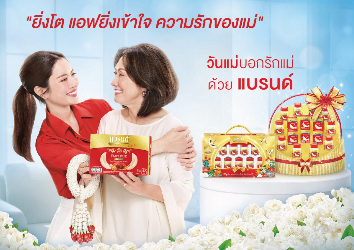 BRAND'S(R) Bird's Nest launches campaign The older you get, the more you realise your mother's love featuring Aff Taksaorn, Off Vachasa and Peamai Avarin