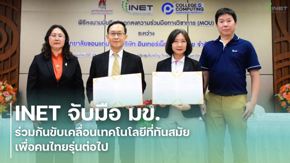 INET จับมือ มข. ร่วมกันขับเคลื่อนเทคโนโลยีที่ทันสมัย เพื่อคนไทยรุ่นต่อไป