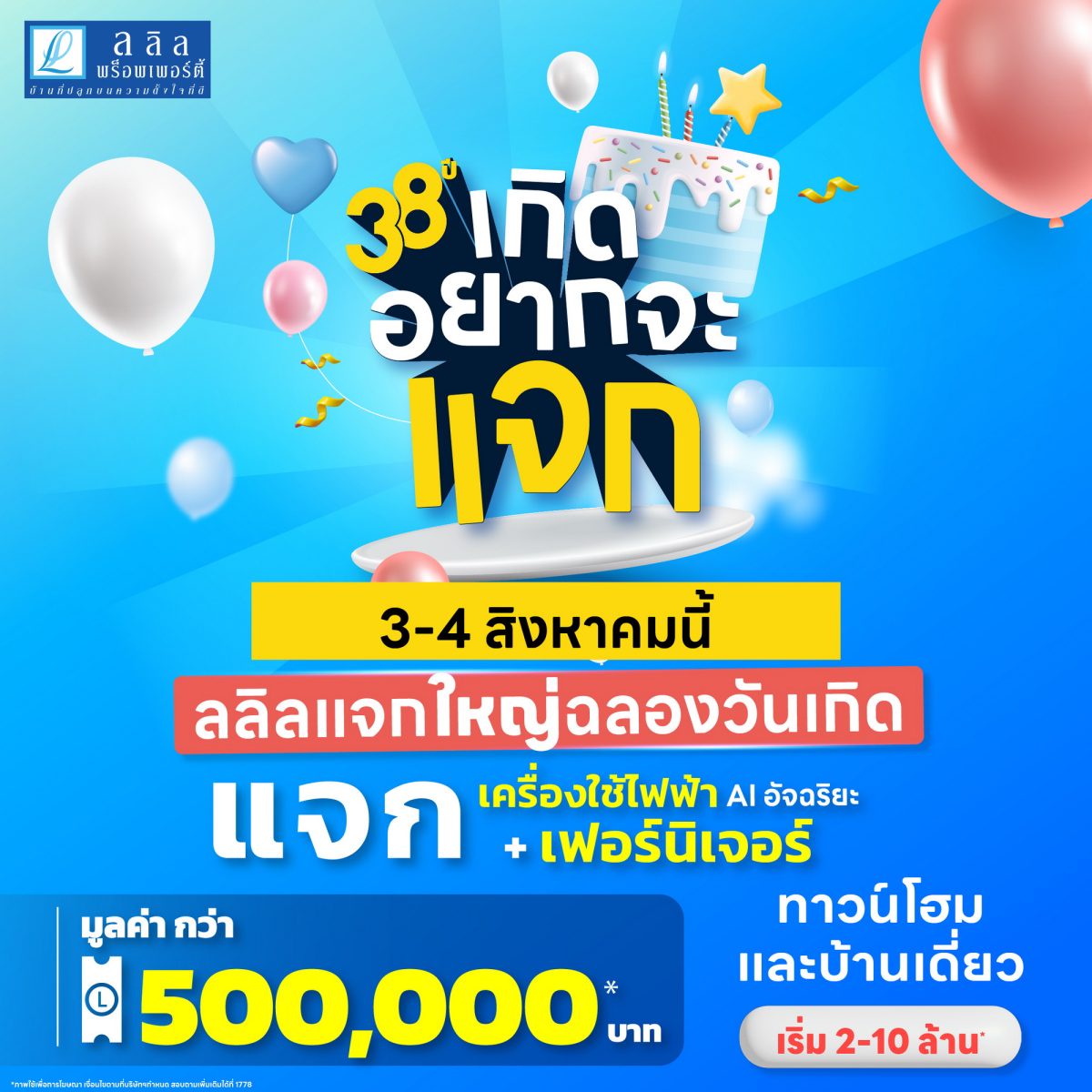 3-4 ส.ค. นี้ ลลิล พร็อพเพอร์ตี้ แจกใหญ่ฉลองเดือนเกิด กับโปร 38 ปีเกิดอยากจะแจก แจกทั้งเฟอร์ฯ และเครื่องใช้ไฟฟ้าระบบ AI พร้อมส่วนลดสูงสุดถึงครึ่งล้าน!