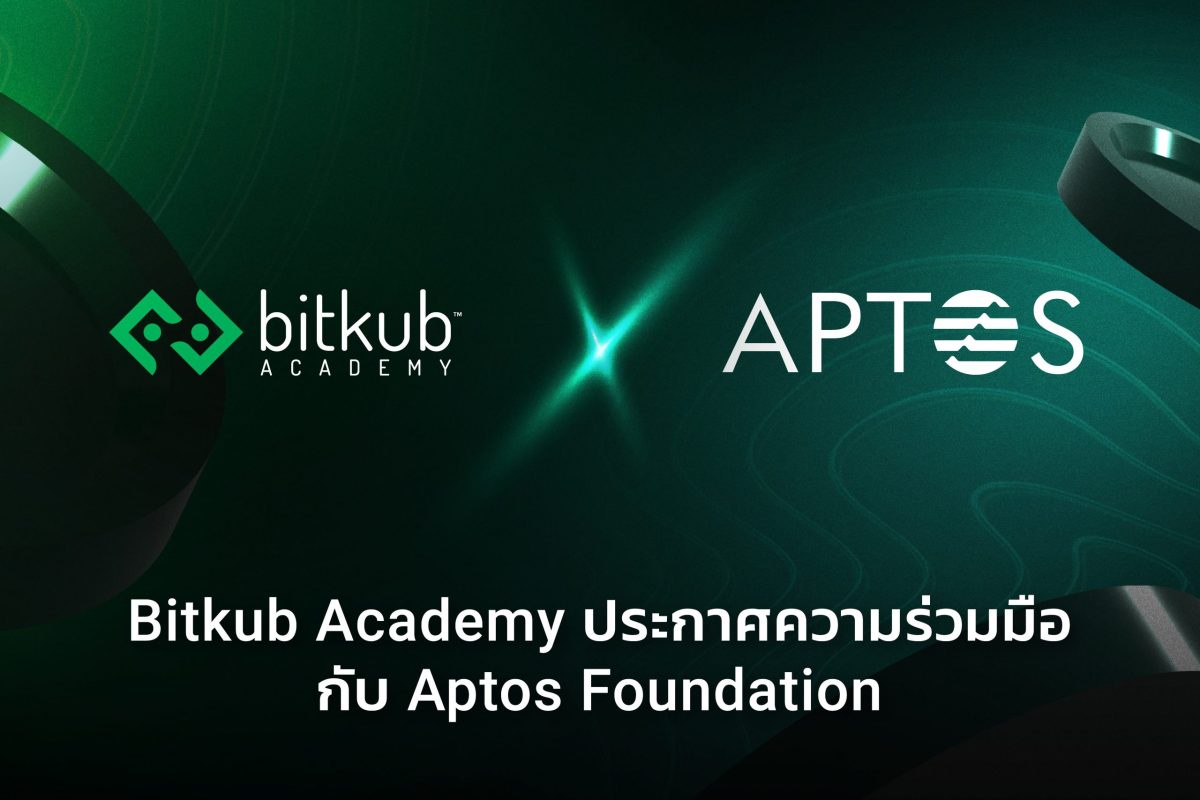 Bitkub Academy ประกาศความร่วมมือกับ Aptos Foundation เพื่อร่วมขับเคลื่อนการประยุกต์ใช้บล็อกเชนอย่างกว้างขวาง