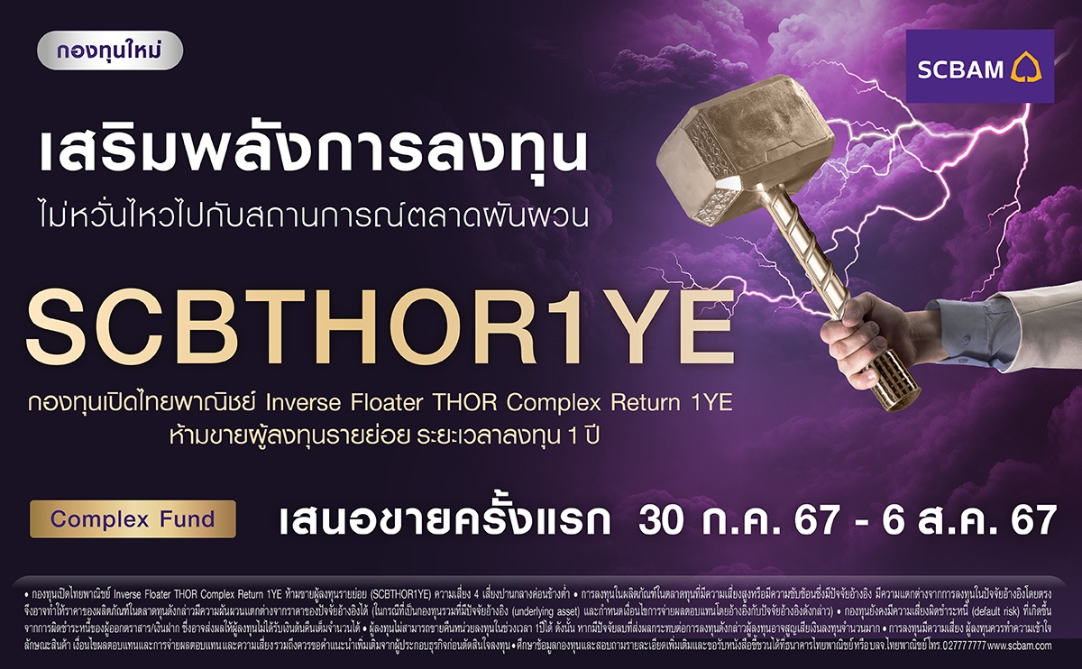 บลจ. ไทยพาณิชย์ เปิดเสนอขายกองทุน SCBTHOR1YE ให้ลงทุนต่อเนื่อง