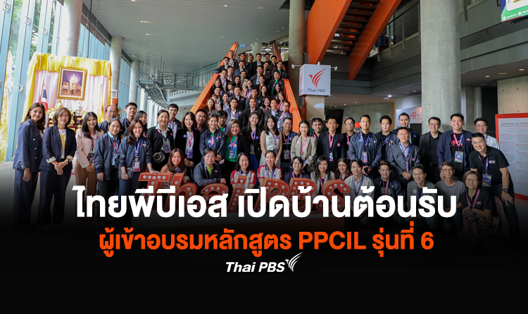 ไทยพีบีเอส เปิดบ้านต้อนรับผู้เข้าอบรมหลักสูตร PPCIL รุ่นที่ 6 ศึกษาดูงานมุ่งพัฒนาความสามารถทางนวัตกรรมเชิงนโยบาย