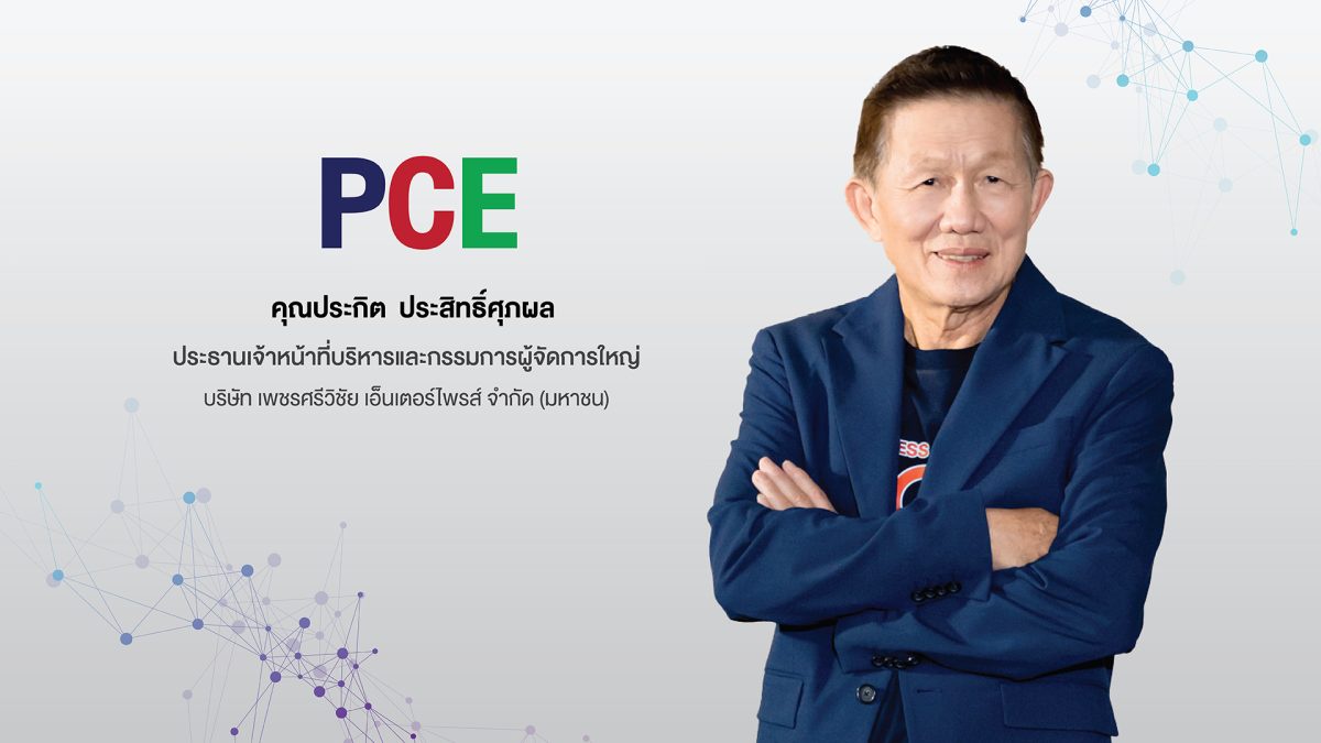 'PCE' ประเมินแนวโน้มอุตสาหกรรมน้ำมันปาล์มปี 2567-2569 โตต่อเนื่อง เดินหน้าเตรียมเสนอขาย IPO 750 ล้านหุ้น เพิ่มศักยภาพการดำเนินธุรกิจน้ำมันปาล์มครบวงจร