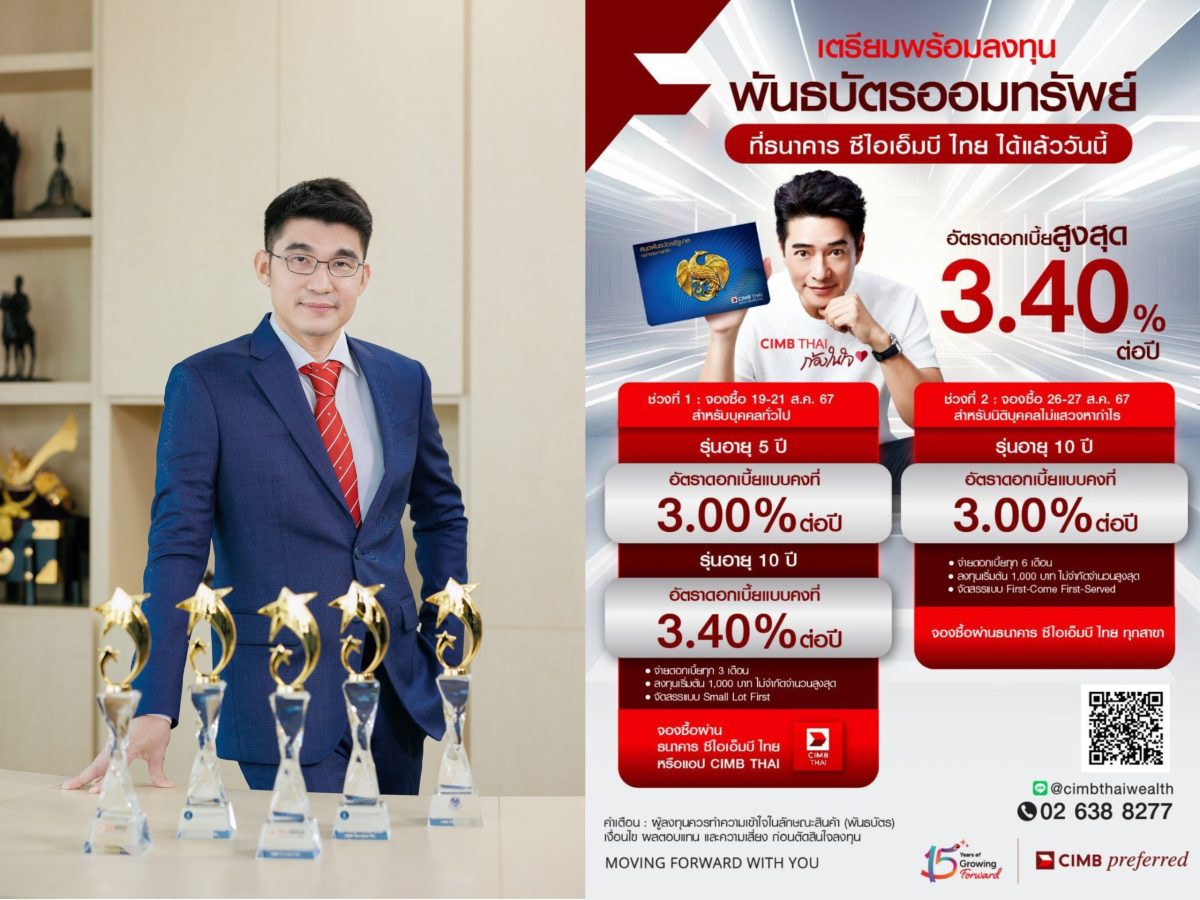 พันธบัตรออมทรัพย์รัฐบาลลอตใหม่ ดอกเบี้ยสูงสุด 3.40% พร้อมจองซื้อผ่านสาขาและแอป CIMB THAI ได้แล้ว ระหว่างวันที่ 19-21 ส.ค. 67