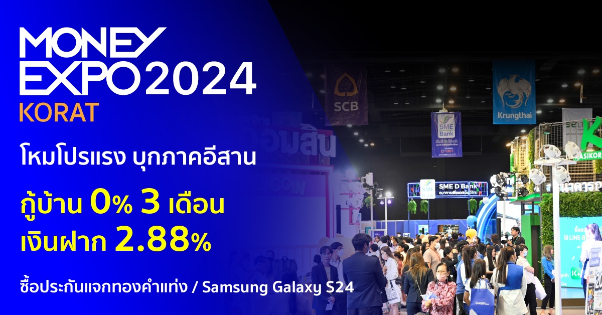 มันนี่ เอ็กซ์โป 2024 โคราช โหมโปรแรง บุกภาคอีสาน กู้บ้าน 0% 3 เดือน เงินฝาก 2.88% ซื้อประกัน แจกทองคำแท่ง / Samsung Galaxy S24