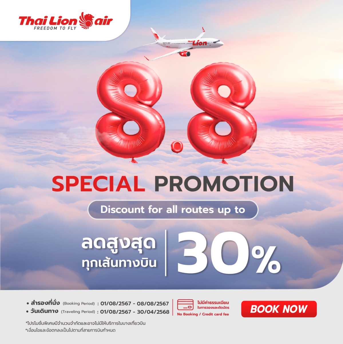 สายการบินไทย ไลอ้อน แอร์ จัดโปรโมชันมอบส่วนลดพิเศษ 8.8 SPECIAL PROMOTION ในเดือนสิงหาคม