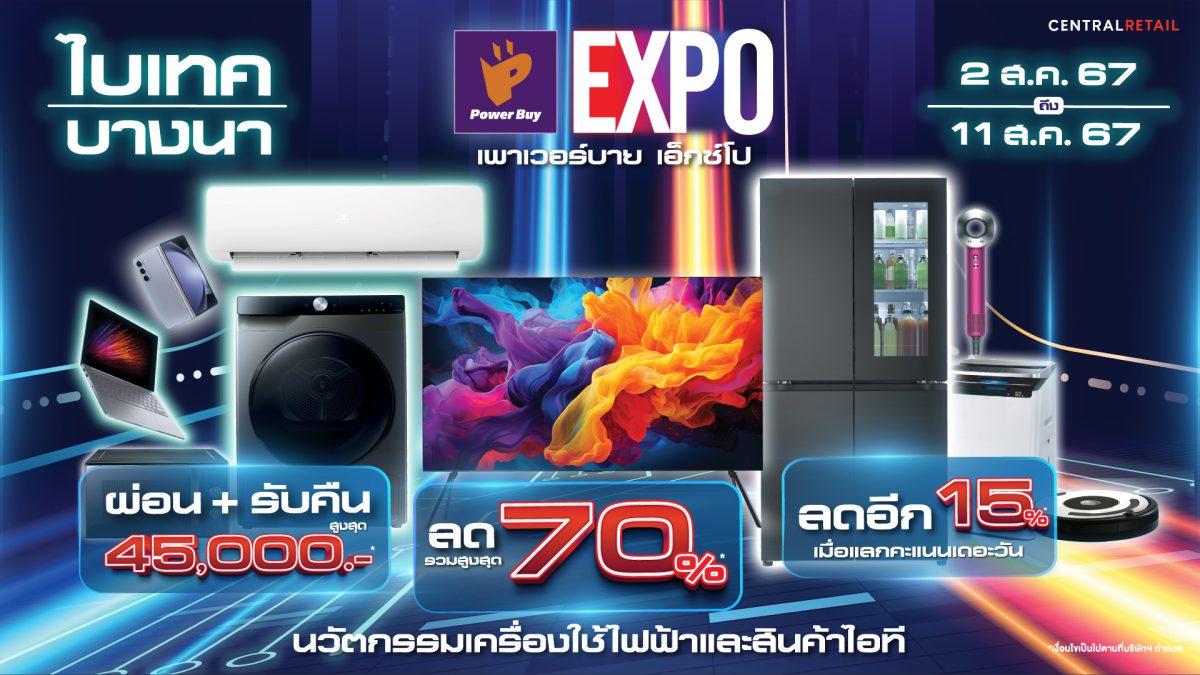 ช้อปครบจบเรื่องเครื่องใช้ไฟฟ้า และสินค้าไอที ในงาน Power Buy Expo ลดสูงสุด 70% ตั้งแต่ 2-11 สิงหาคมนี้ ที่ ไบเทค