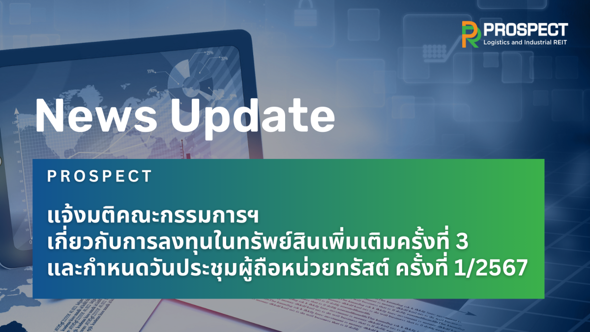 PROSPECT REIT แจ้งมติคณะกรรมการฯ เกี่ยวกับการลงทุนในทรัพย์สินเพิ่มเติมครั้งที่ 3 และกำหนดวันประชุมผู้ถือหน่วยทรัสต์ ครั้งที่ 1/2567 13 กันยายน