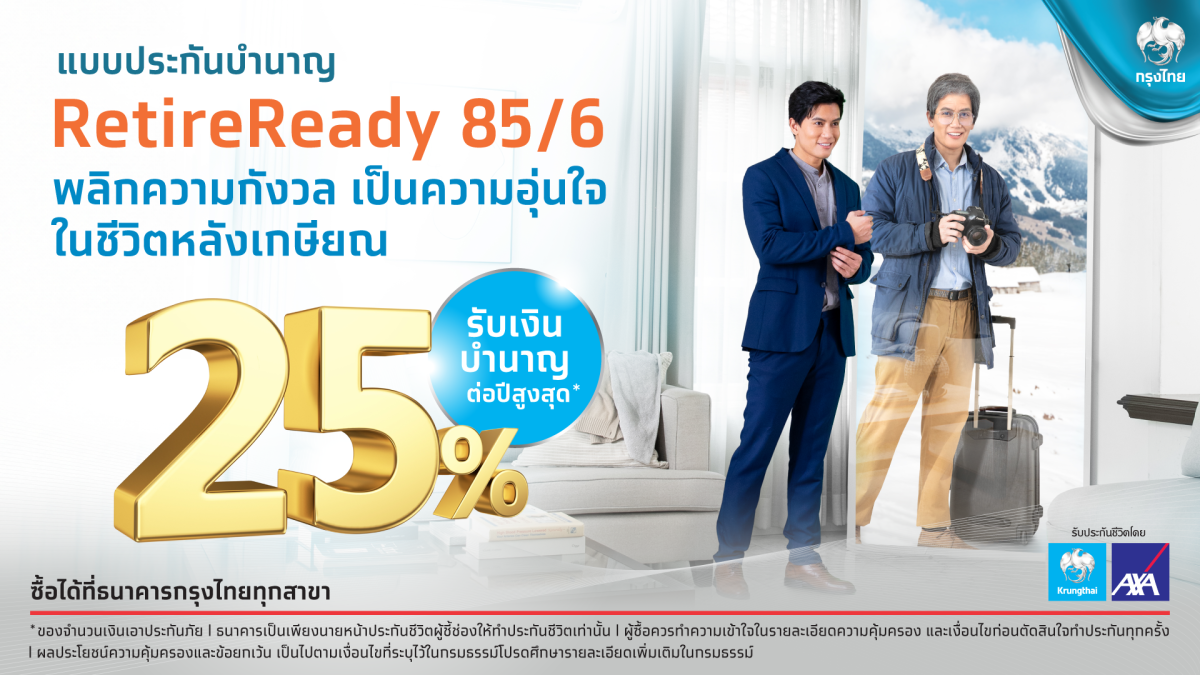 กรุงไทย ส่งเสริมการออมเพื่อวัยเกษียณ ด้วยประกันชีวิตแบบบำนาญ RetireReady 85/6 จ่ายเบี้ยสั้น-รับเงินบำนาญถึงอายุ 85 ปี