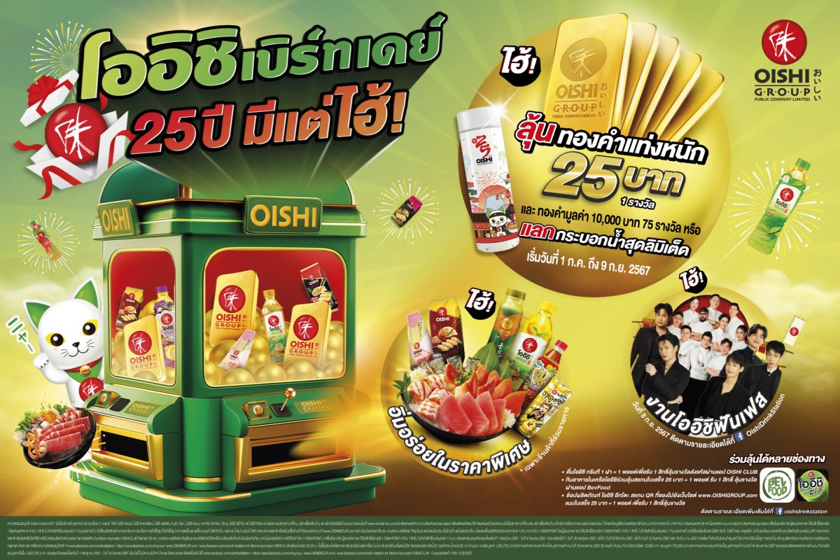 โออิชิ แจกหนัก ลด แลก ลุ้น รางวัลใหญ่ ทองหนัก 25 บาท พร้อมจัดกิจกรรม โออิชิ ฟันเฟสติวัล รวมมูลค่ากว่า 7 ล้านบาท ! กับแคมเปญฉลองครบรอบ 25 ปี โออิชิ เบิร์ทเดย์ 25 ปี