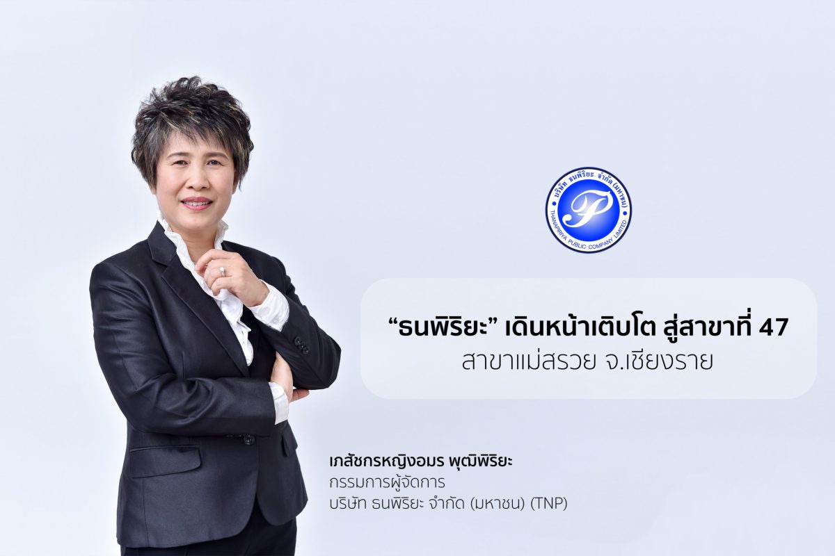 ธนพิริยะ ขยายร้านค้าปลีก สู่สาขาที่ 47 สาขาแม่สรวย จ.เชียงราย