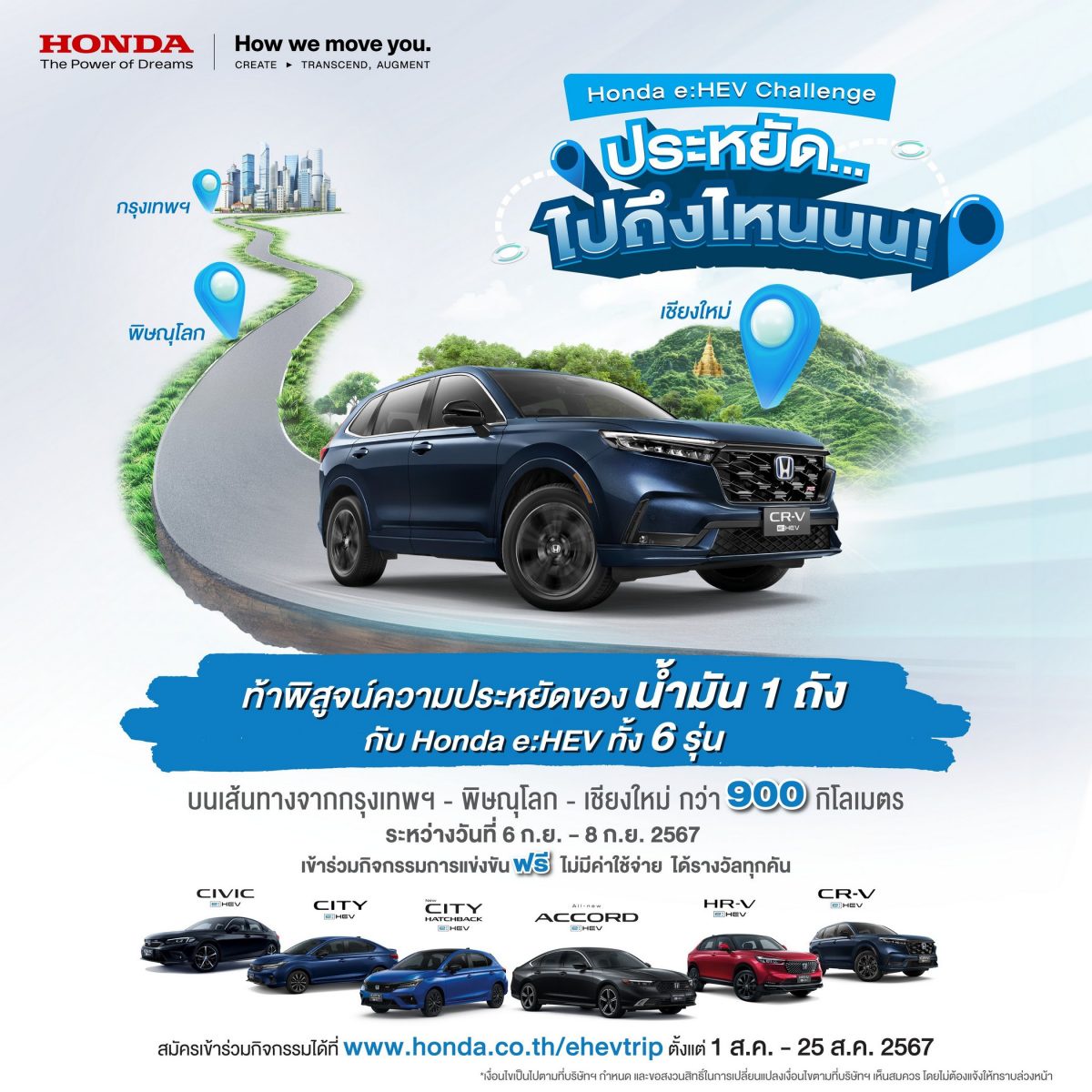 ฮอนด้า ชวนลูกค้า Honda e:HEV สมัครแข่งขันพิสูจน์ความประหยัดของน้ำมัน 1 ถัง กับทริป 'Honda e:HEV Challenge ประหยัด ไปถึงไหนนน!' บนเส้นทางกรุงเทพฯ-พิษณุโลก-เชียงใหม่ ในวันที่ 6-8 กันยายน 2567