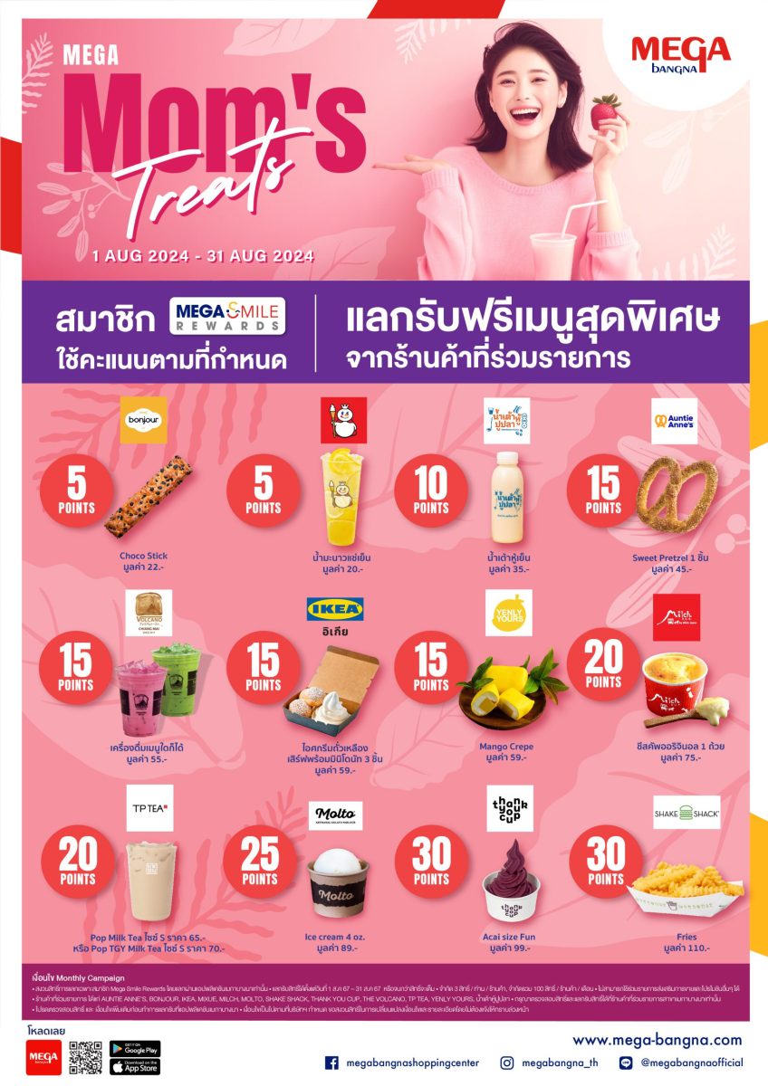 เมกาบางนา ร่วมฉลองเทศกาลวันแม่ด้วยเมนูสุดพิเศษ ในแคมเปญ MEGA MOM'S TREATS เพียงใช้คะแนนสะสมเมกา สไมล์ รีวอร์ดส แลกรับฟรี! ตั้งแต่วันที่ 1 สิงหาคม 2567 - 31 สิงหาคม