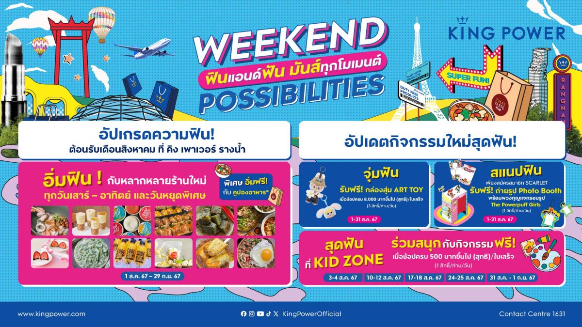 คิง เพาเวอร์ ชวนคุณแม่คุณลูก ฟินแอนด์ฟัน มันส์ทุกโมเมนต์ ในงาน WEEKEND POSSIBILITIES