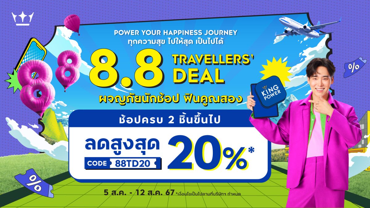 คิง เพาเวอร์ ออนไลน์ จัดดีล 8 เดือน 8 ลดสูงสุด 20%