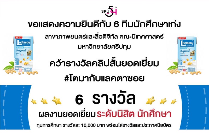 สุดยอด! 6 ทีมนักศึกษาภาพยนตร์และสื่อดิจิทัล SPU โชว์ฝีมือคว้า 6 รางวัลผลงานยอดเยี่ยมคลิป โตมากับแลคตาซอย