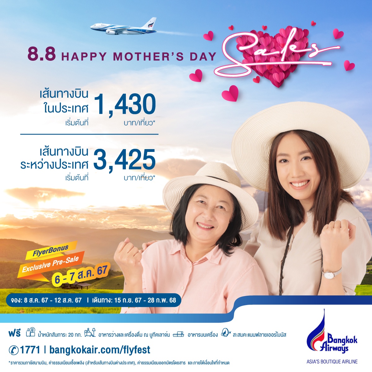 สิงหาพาแม่เที่ยว! บางกอกแอร์เวย์ส ส่งดีล 8.8 Happy Mother's Day บินคุ้มในประเทศ เริ่มต้น 1,430 บาท/เที่ยว* เส้นทางบินระหว่างประเทศ 3,425 บาท/เที่ยว* เปิดจอง 8 - 12 สค 67