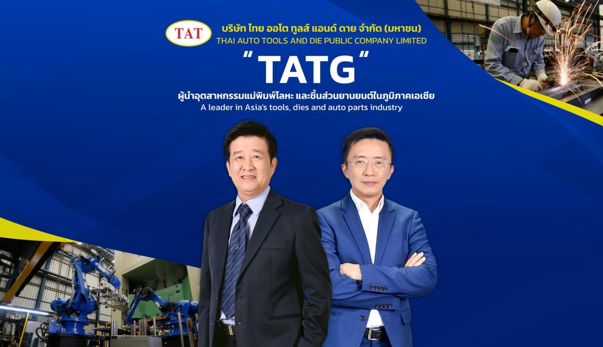 ไทยออโตทูลส์ฯ (TATG) จัดประชุมนักวิเคราะห์ เตรียมเข้าตลาดหลักทรัพย์ mai ตอกย้ำผู้นำอุตสาหกรรมแม่พิมพ์โลหะ อุปกรณ์จับยึด