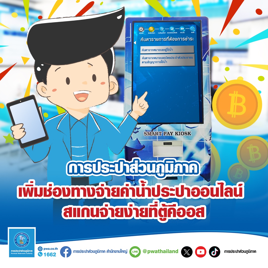 กปภ. เพิ่มช่องทางจ่ายค่าน้ำประปาออนไลน์สแกนจ่ายง่ายที่ตู้คีออส