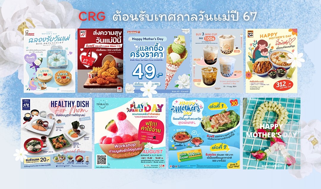 CRG ชวนบอกรักแม่ ด้วยอาหารดีมีคุณภาพ พร้อมโปรโมชั่นสุดคุ้ม ต้อนรับเทศกาลวันแม่ปี 67