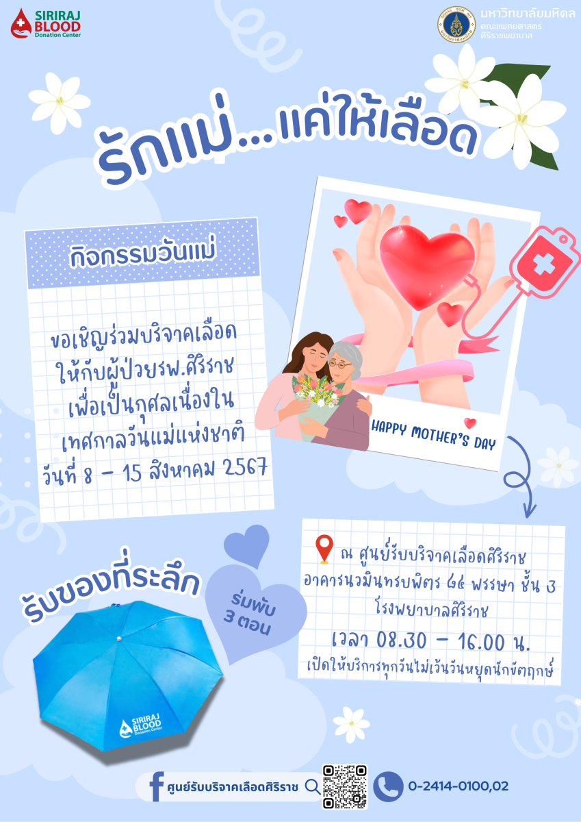 ศิริราชขอเชิญร่วมบริจาคเลือด เนื่องในเทศกาลวันแม่แห่งชาติ ระหว่างวันที่ 8 - 15 ส.ค.67