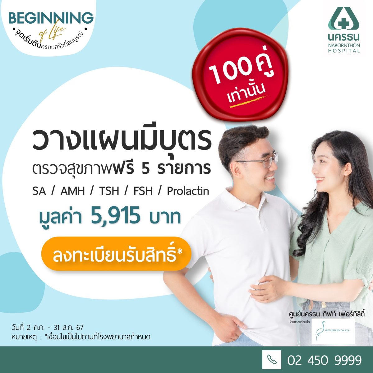 ฉลองเปิด ศูนย์นครธน กิฟท์ เฟอร์ทิลิตี้ จัดเต็มโปรโมชัน 100 คู่ ปรึกษาและตรวจสุขภาพฟรี 5 รายการ