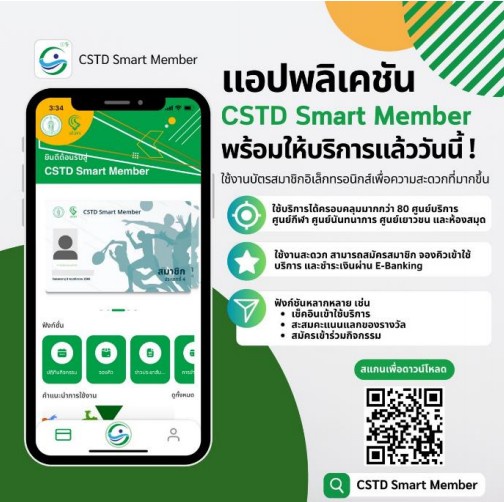 กทม. เปิดจองใช้สนามกีฬาศูนย์กีฬาเบญจกิติ ผ่านแอปฯ CSTD Smart Member ให้สิทธิทุกคนเท่าเทียมกัน