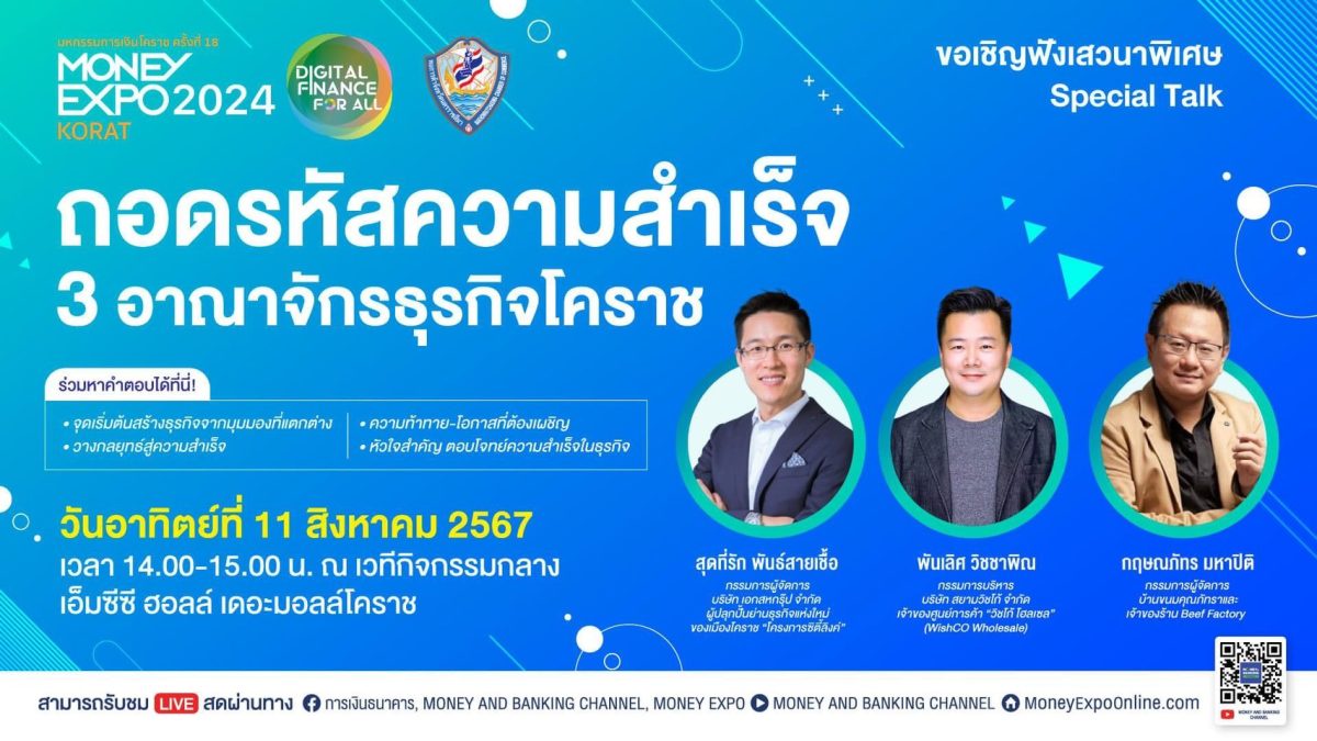 MONEY EXPO KORAT ชวนฟังเสวนา ถอดรหัสความสำเร็จ 3 อาณาจักรธุรกิจโคราช