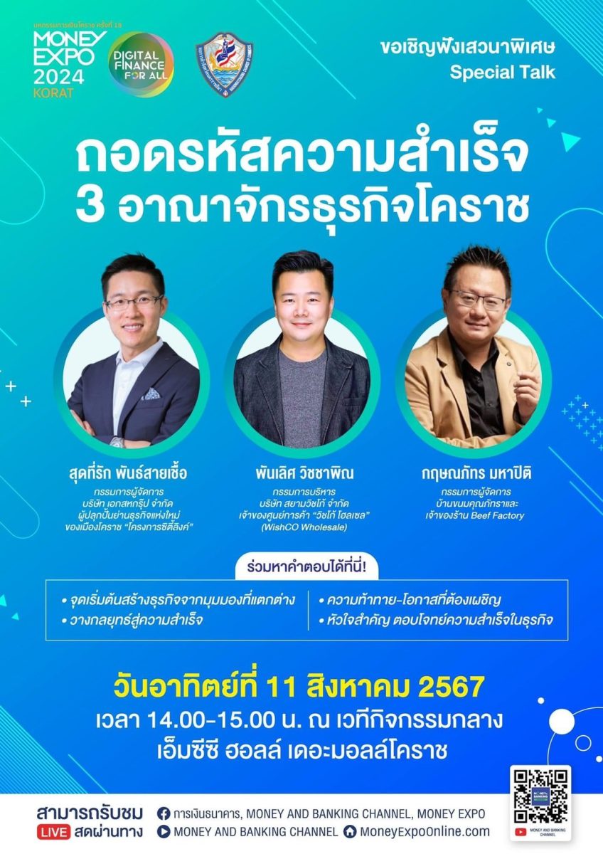 MONEY EXPO KORAT ชวนฟังเสวนา ถอดรหัสความสำเร็จ 3 อาณาจักรธุรกิจโคราช