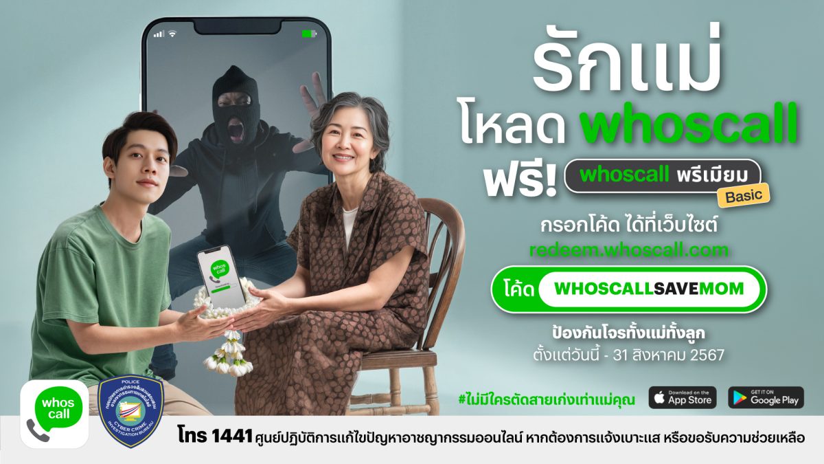 Whoscall ผนึกกำลังตำรวจไซเบอร์ ส่งแคมเปญปกป้องแม่-ลูกจากมิจฉาชีพทางโทรศัพท์ พร้อมมอบของขวัญวันแม่สุดล้ำค่า ด้วยการแจกโค้ด Whoscall พรีเมียม 500,000 โค้ด ฟรี! ถึง 31 สิงหาคม