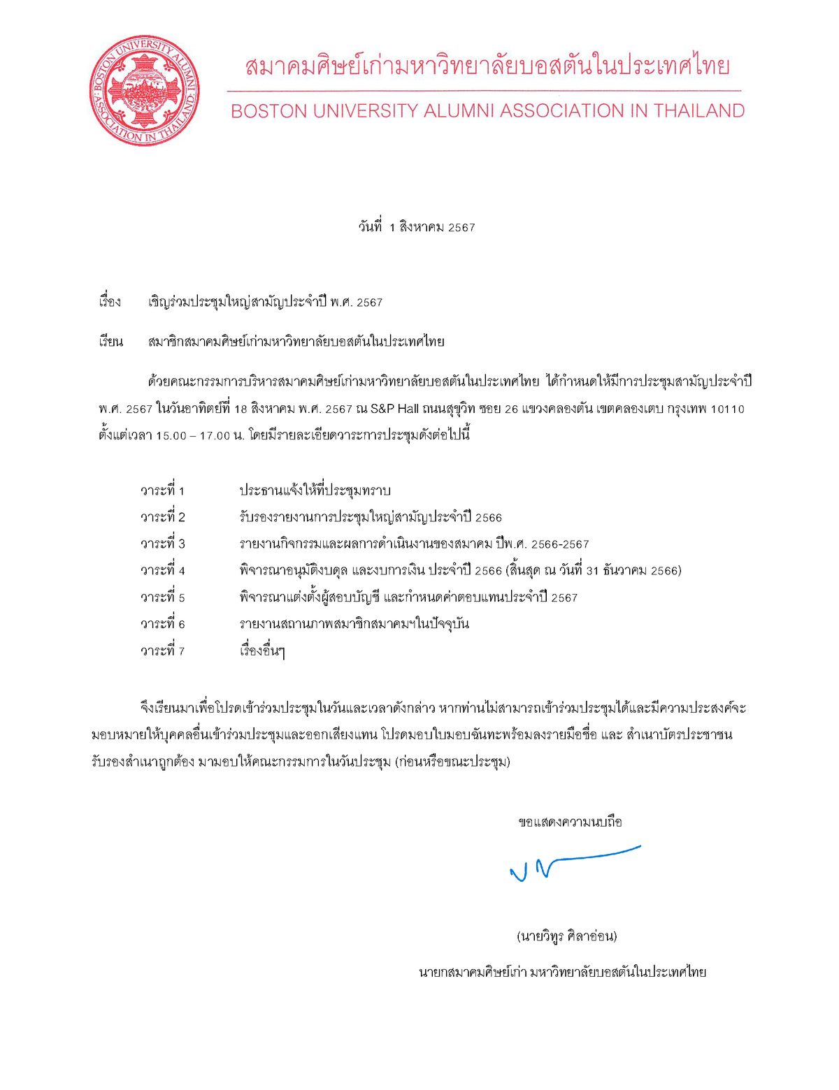 สมาคมศิษย์เก่ามหาวิทยาลัยบอสตันในประเทศไทยจัดประชุมใหญ่สามัญประจำปี